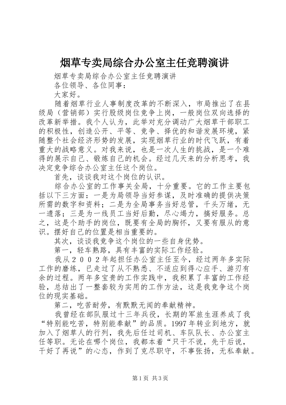 烟草专卖局综合办公室主任竞聘演讲稿_第1页