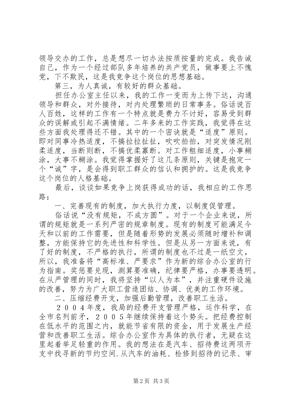 烟草专卖局综合办公室主任竞聘演讲稿_第2页