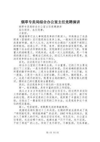 烟草专卖局综合办公室主任竞聘演讲稿