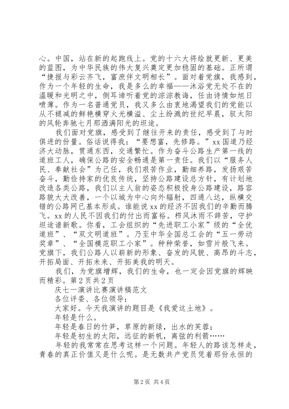 XX年庆七一演讲稿与XX年庆七一的讲话发言稿_第2页