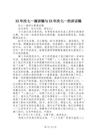 XX年庆七一演讲稿与XX年庆七一的讲话发言稿