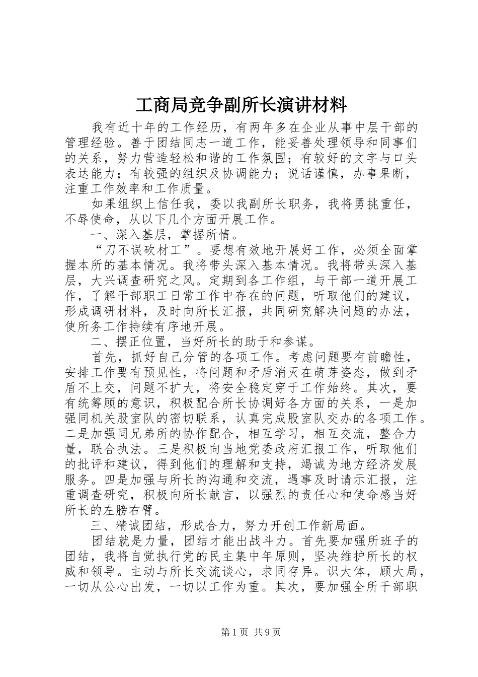 工商局竞争副所长演讲稿材料 (2)_第1页