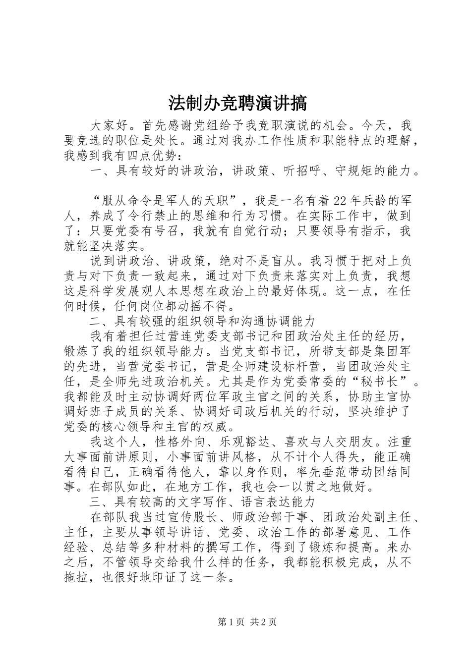 法制办竞聘演讲稿搞_第1页