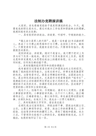 法制办竞聘演讲稿搞