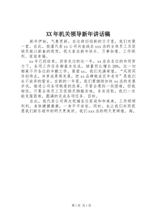 XX年机关领导新年讲话发言稿