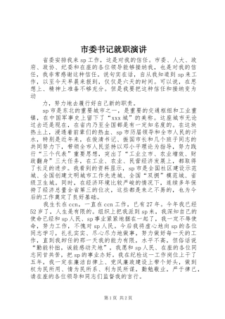 市委书记就职演讲稿