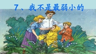 7我不是最弱小的 (5)