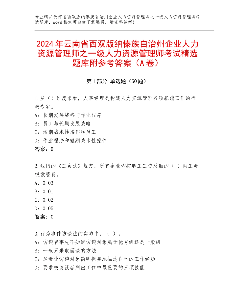 2024年云南省西双版纳傣族自治州企业人力资源管理师之一级人力资源管理师考试精选题库附参考答案（A卷）_第1页