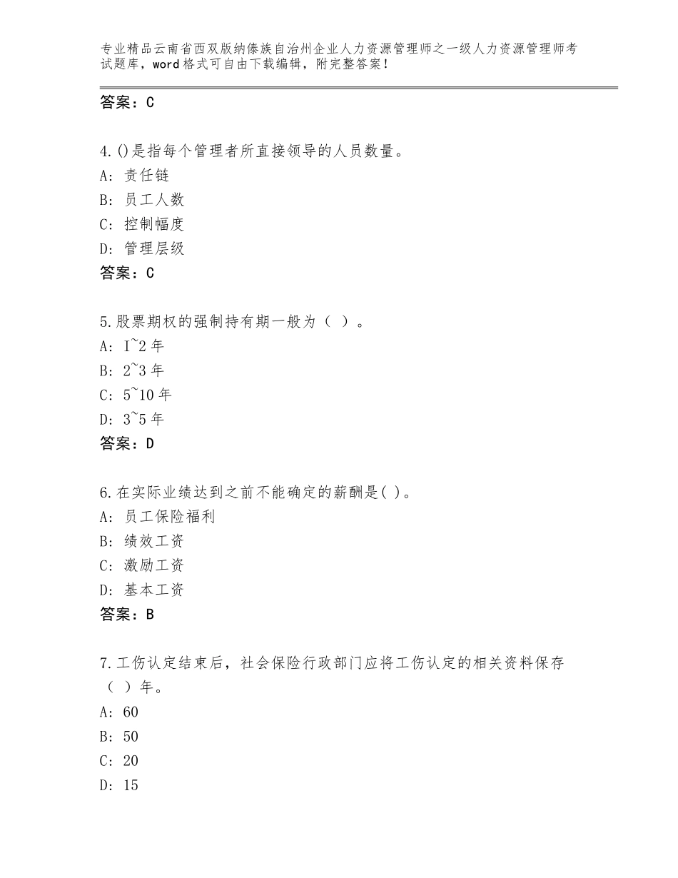 2024年云南省西双版纳傣族自治州企业人力资源管理师之一级人力资源管理师考试精选题库附参考答案（A卷）_第2页