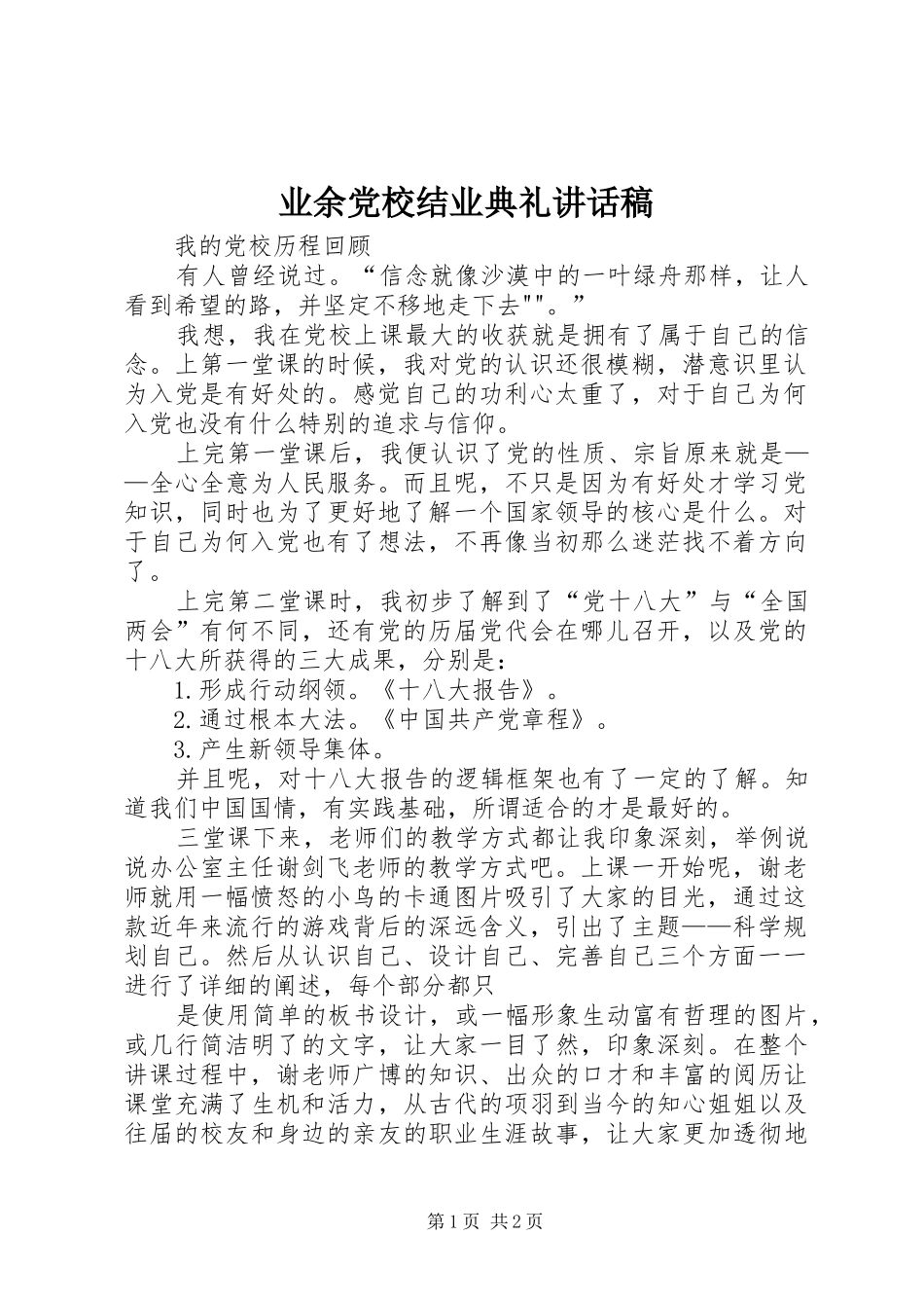 业余党校结业典礼讲话发言稿 (2)_第1页