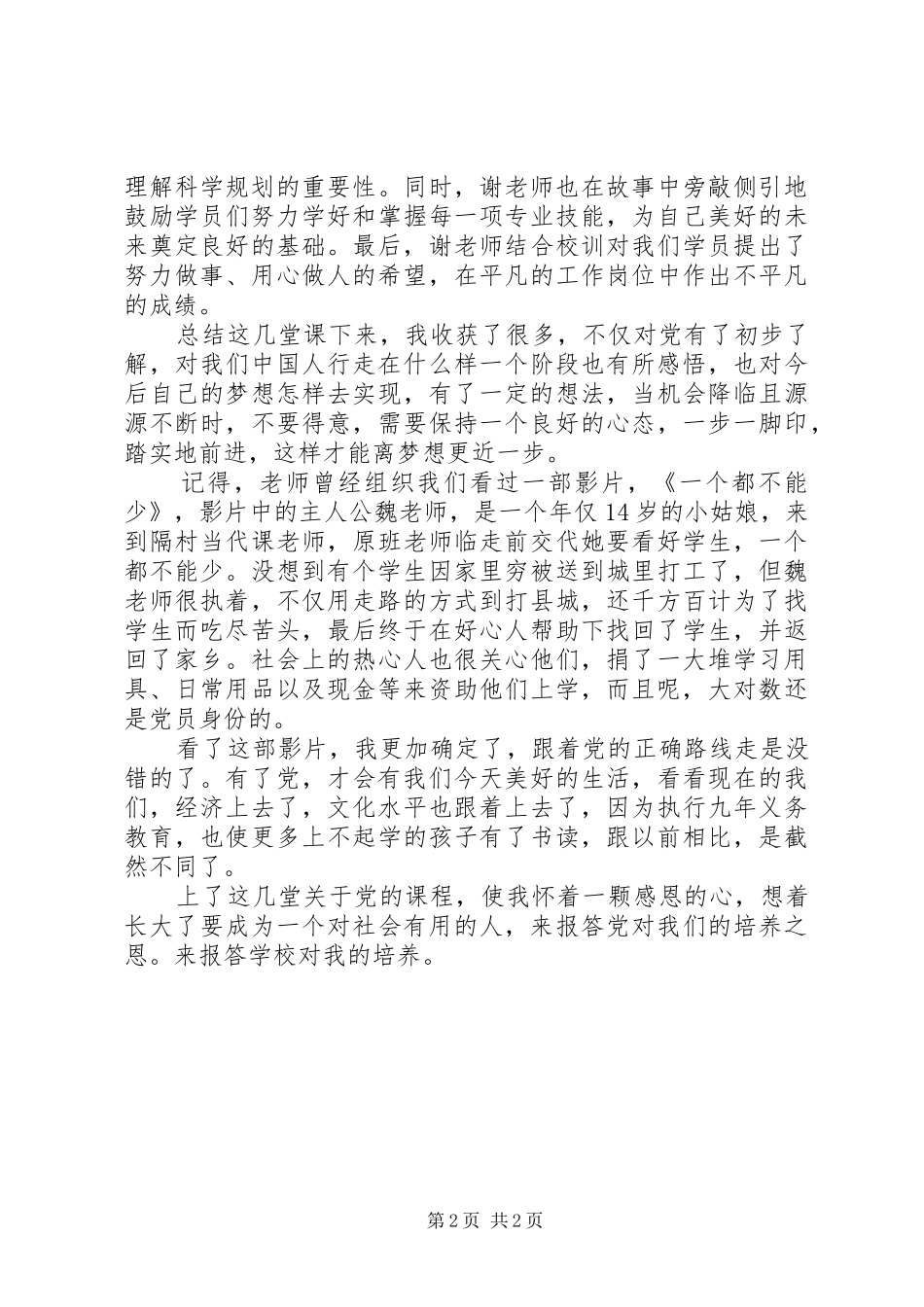 业余党校结业典礼讲话发言稿 (2)_第2页