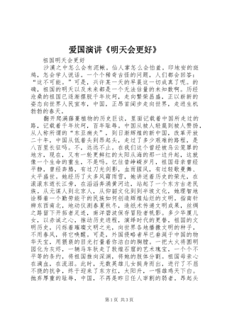 爱国演讲稿《明天会更好》