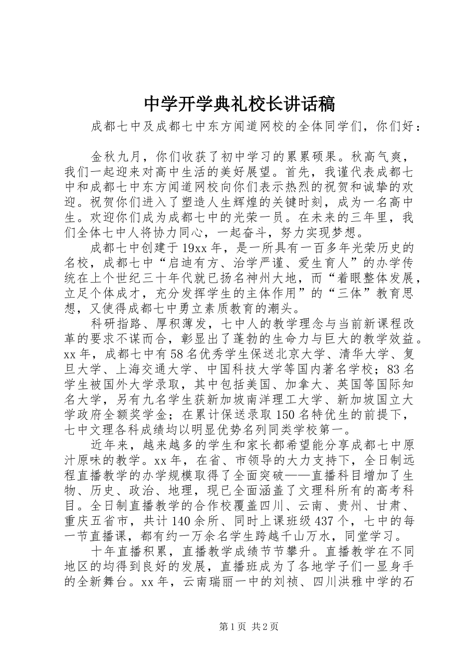 中学开学典礼校长讲话发言稿 (2)_第1页