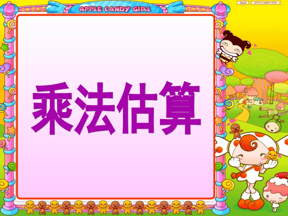 乘法估算的应用_第1页