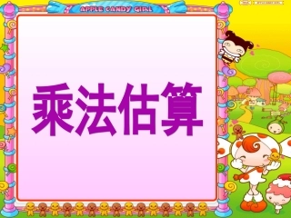 乘法估算的应用