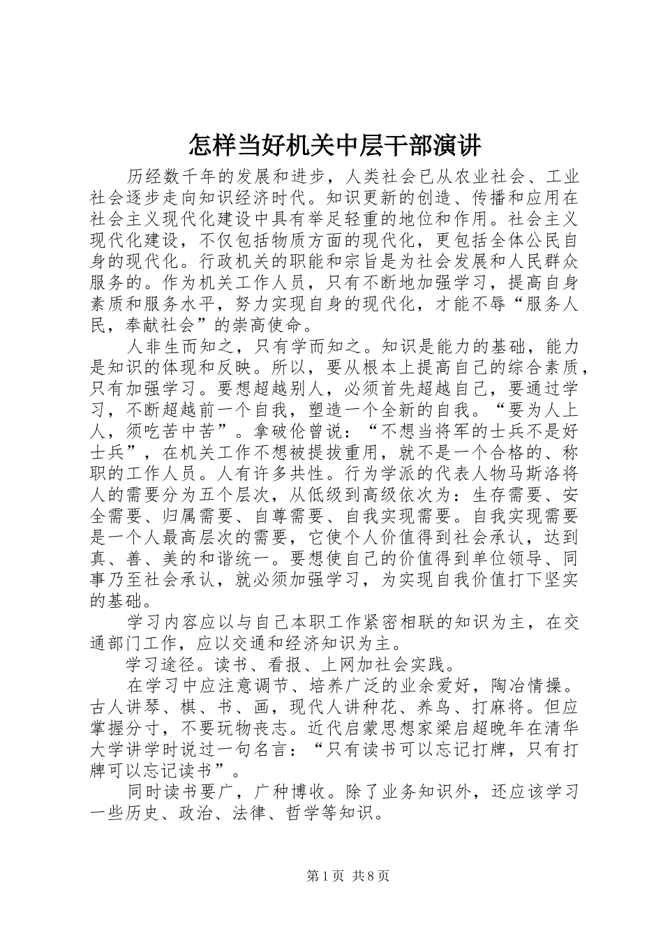 怎样当好机关中层干部演讲稿_第1页