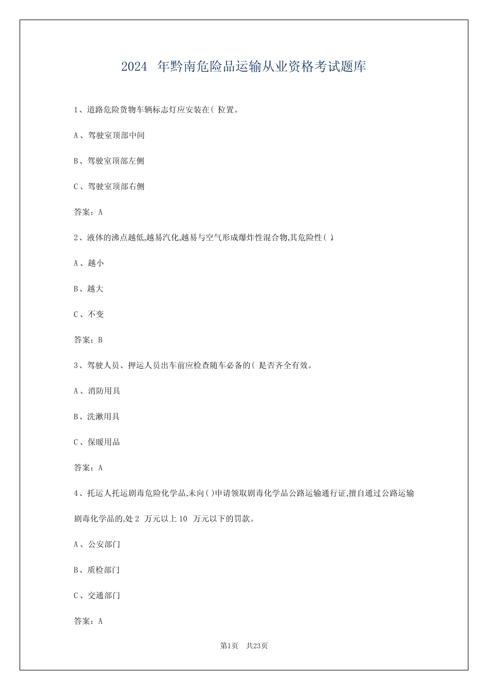2024年黔南危险品运输从业资格考试题库 _第1页