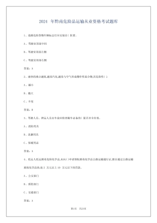 2024年黔南危险品运输从业资格考试题库 