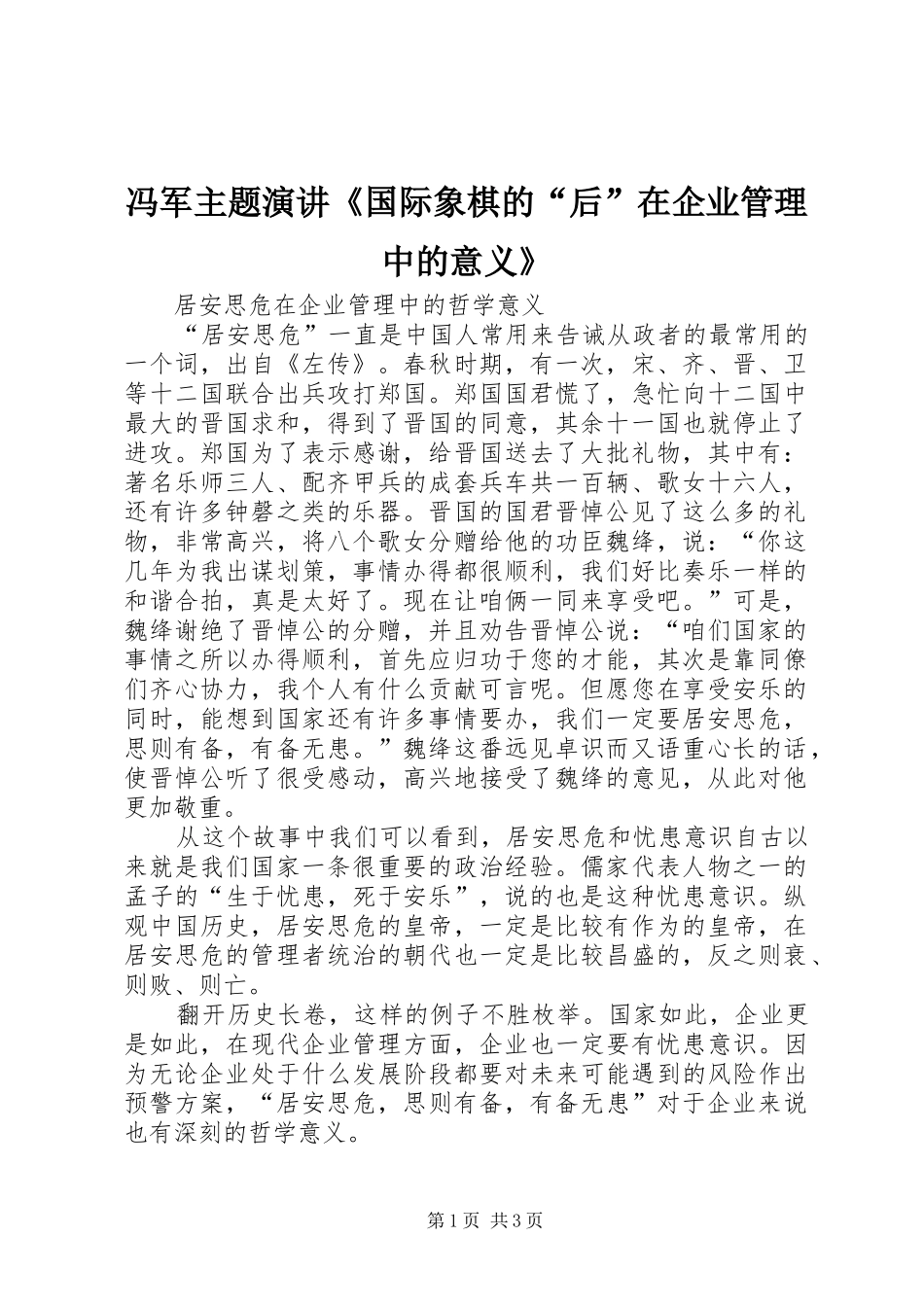 冯军主题演讲稿《国际象棋的“后”在企业管理中的意义》 (2)_第1页