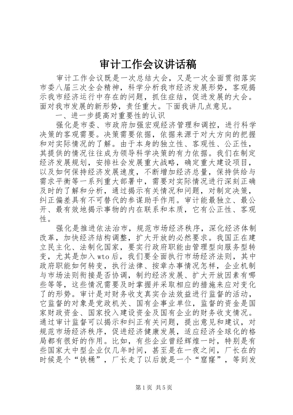 审计工作会议讲话发言稿_第1页