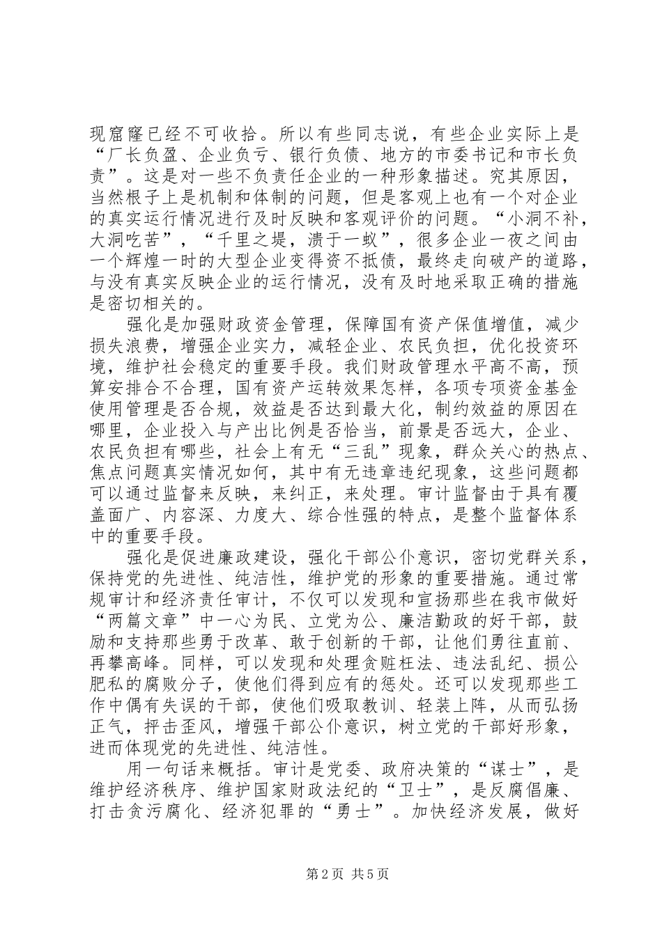 审计工作会议讲话发言稿_第2页