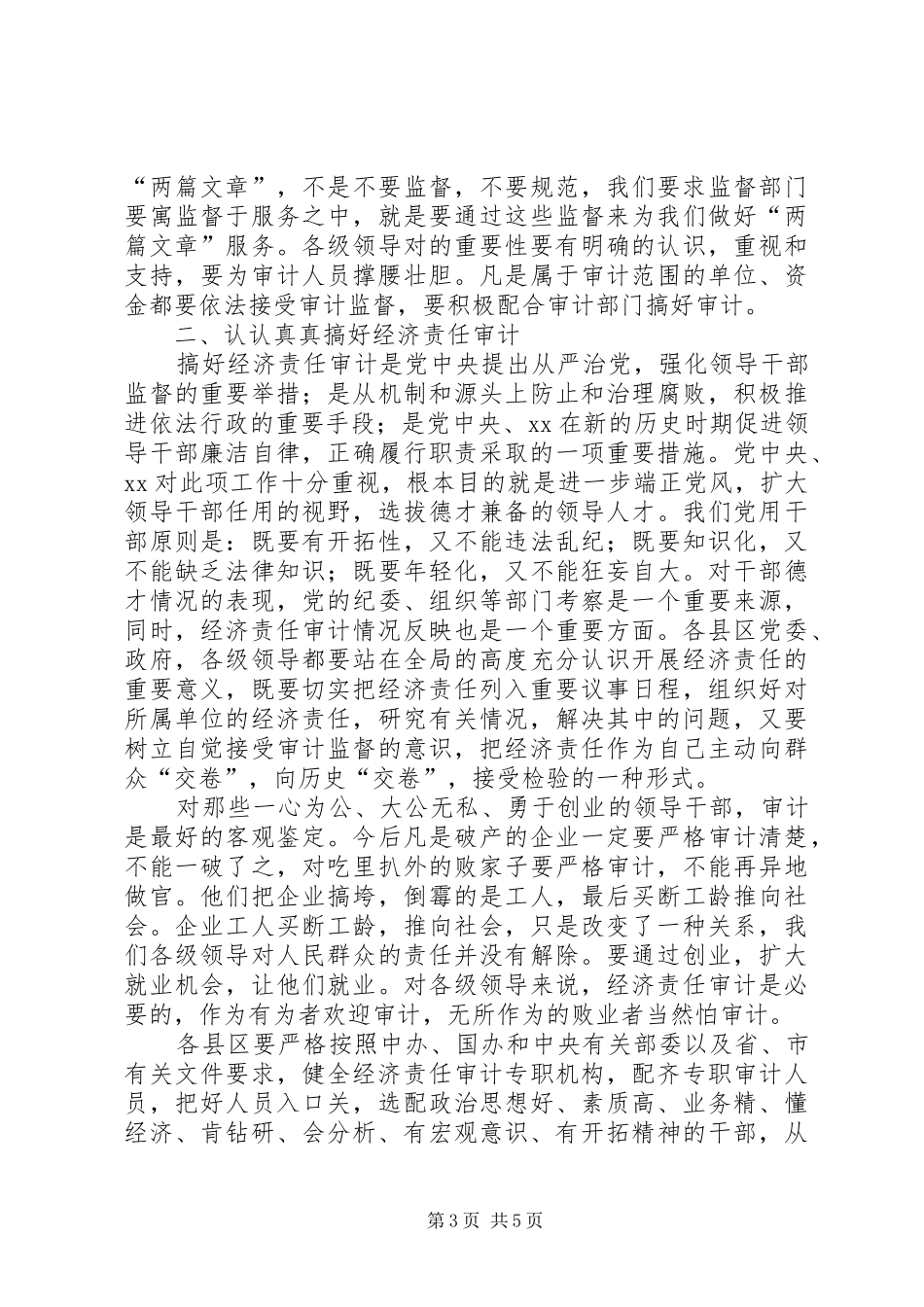 审计工作会议讲话发言稿_第3页