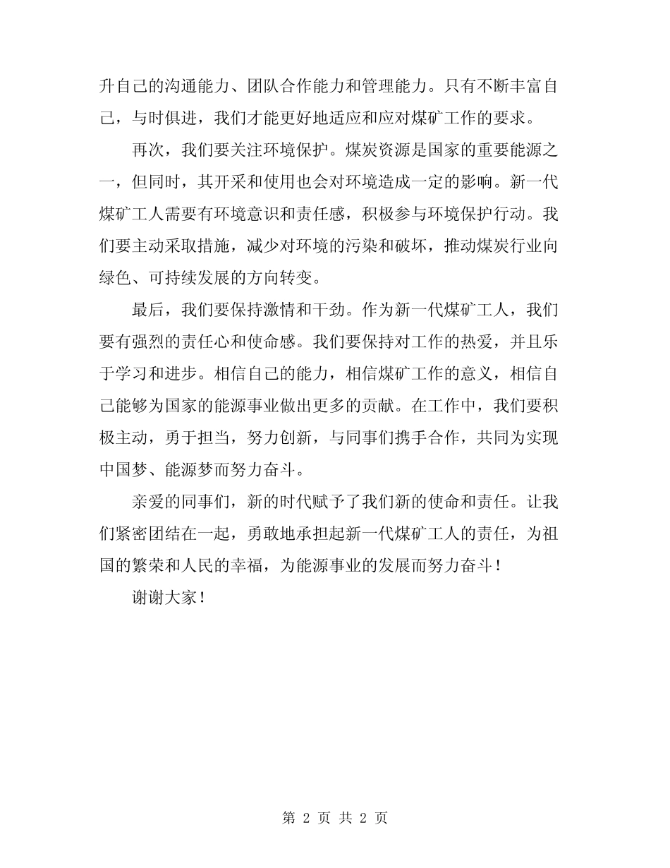 2024年新一代煤矿工人演讲稿 _第2页