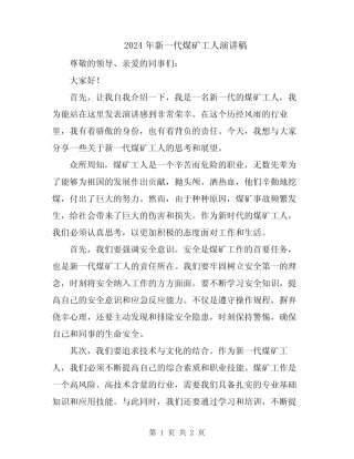 2024年新一代煤矿工人演讲稿 