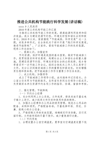 推进公共机构节能践行科学发展(的讲话发言稿)