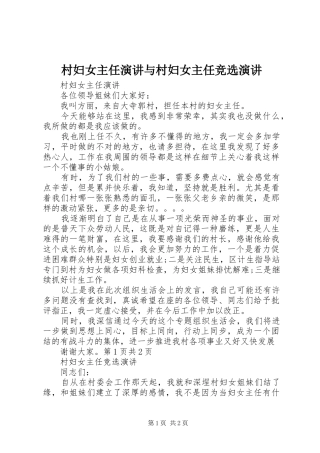 村妇女主任演讲稿与村妇女主任竞选演讲稿 (3)