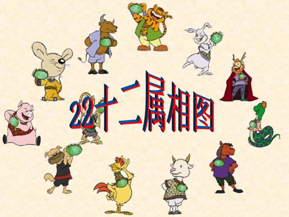 22十二属相图_第1页