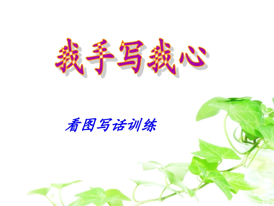 看图写话课件_第1页