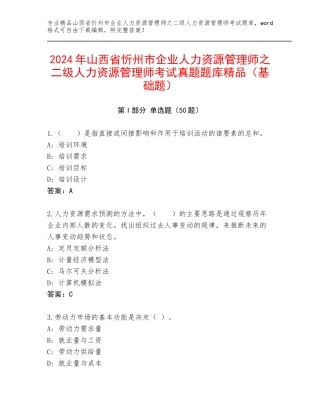 2024年山西省忻州市企业人力资源管理师之二级人力资源管理师考试真题题库精品（基础题）