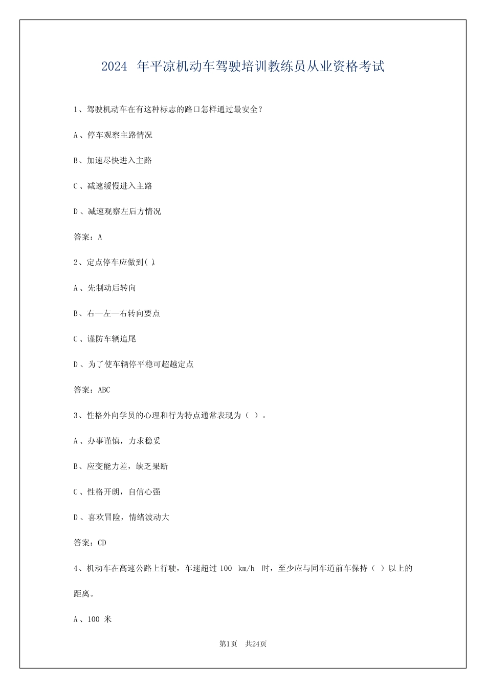 2024年平凉机动车驾驶培训教练员从业资格考试 _第1页
