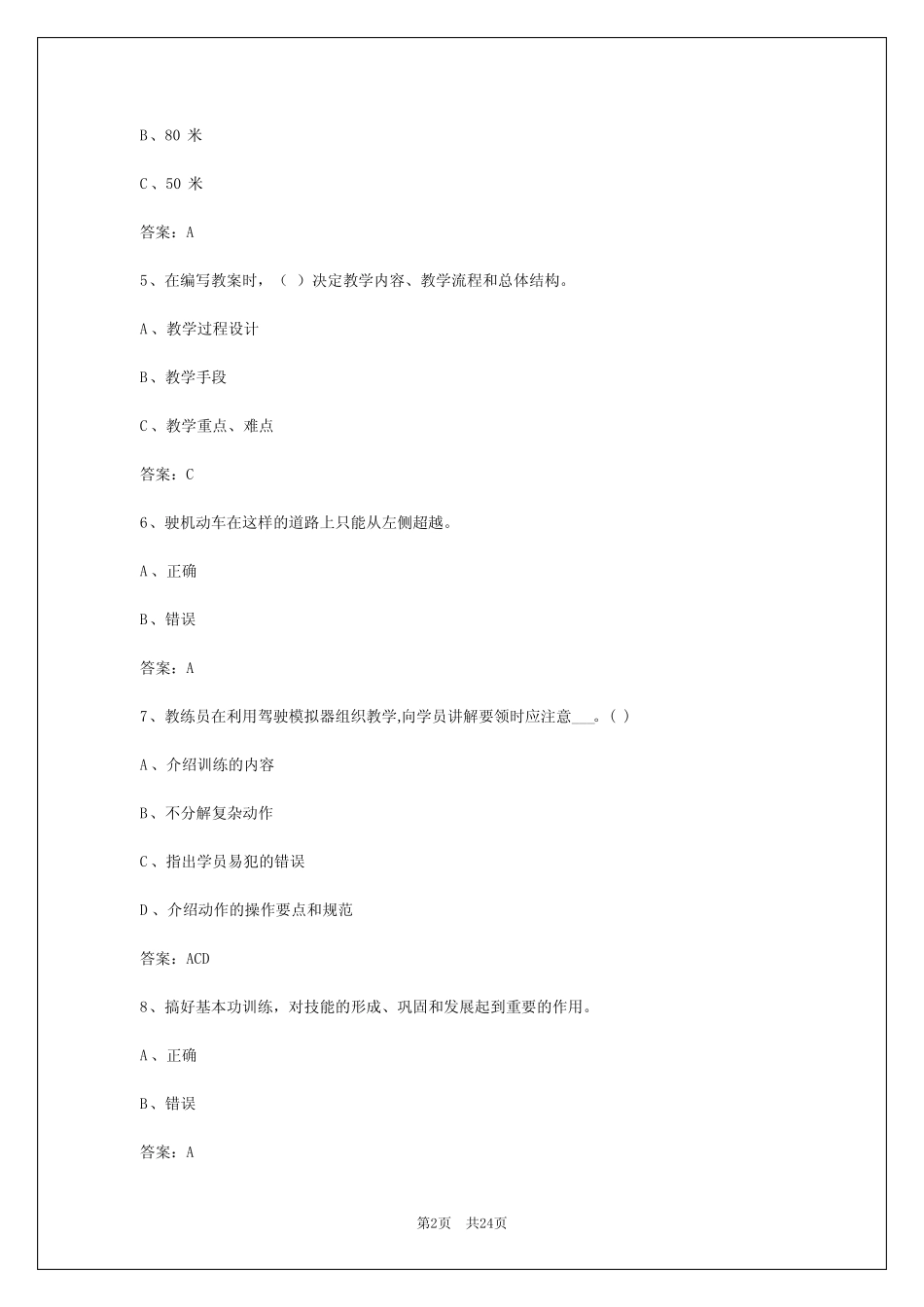 2024年平凉机动车驾驶培训教练员从业资格考试 _第2页