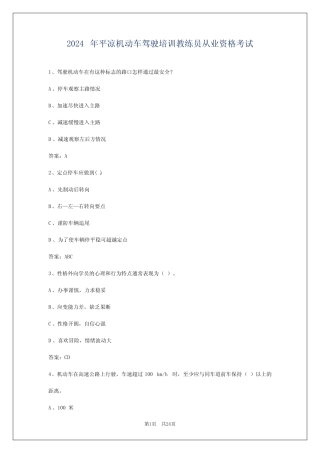 2024年平凉机动车驾驶培训教练员从业资格考试 