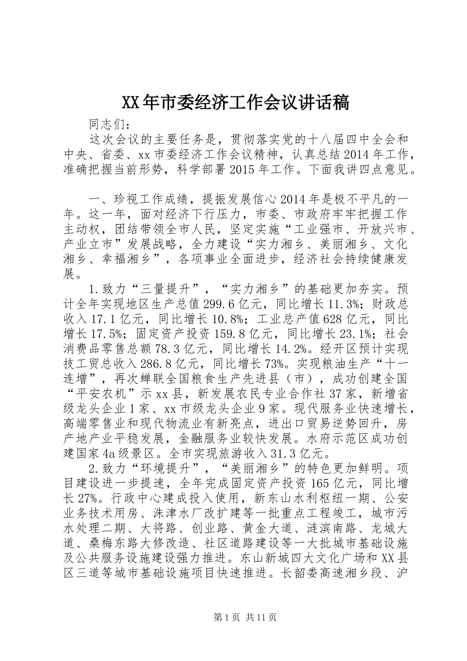 XX年市委经济工作会议的讲话稿_第1页