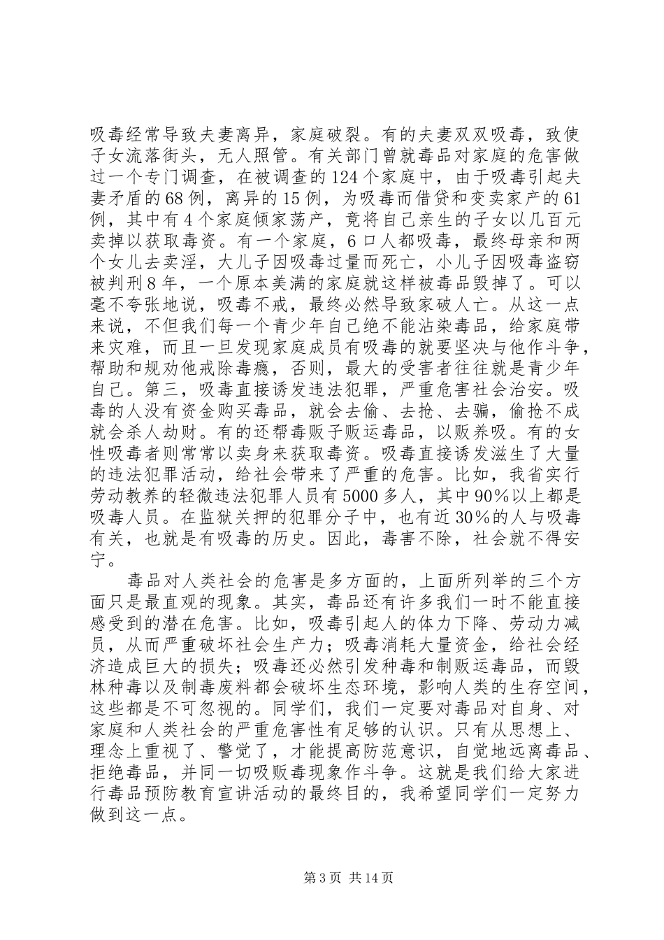 学校禁毒工作讲话发言稿 (2)_第3页
