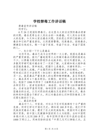 学校禁毒工作讲话发言稿 (2)