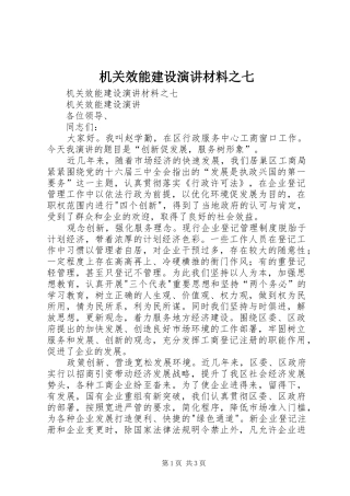 机关效能建设演讲稿材料之七 (2)