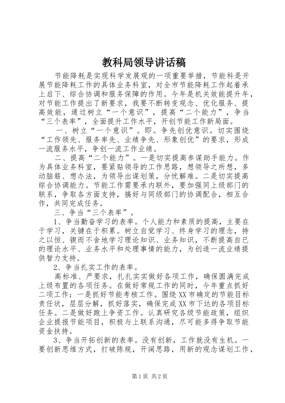 教科局领导讲话发言稿_第1页