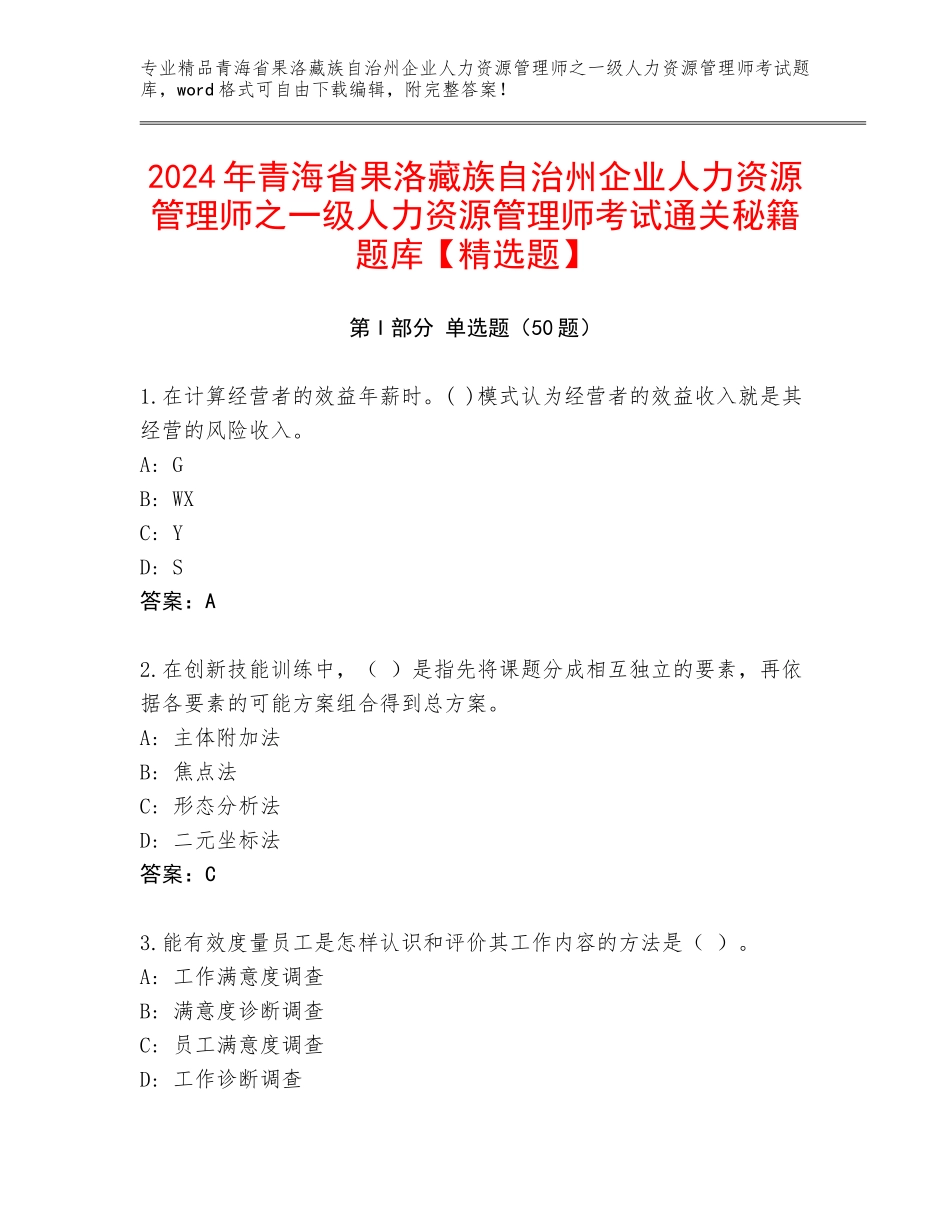 2024年青海省果洛藏族自治州企业人力资源管理师之一级人力资源管理师考试通关秘籍题库【精选题】_第1页