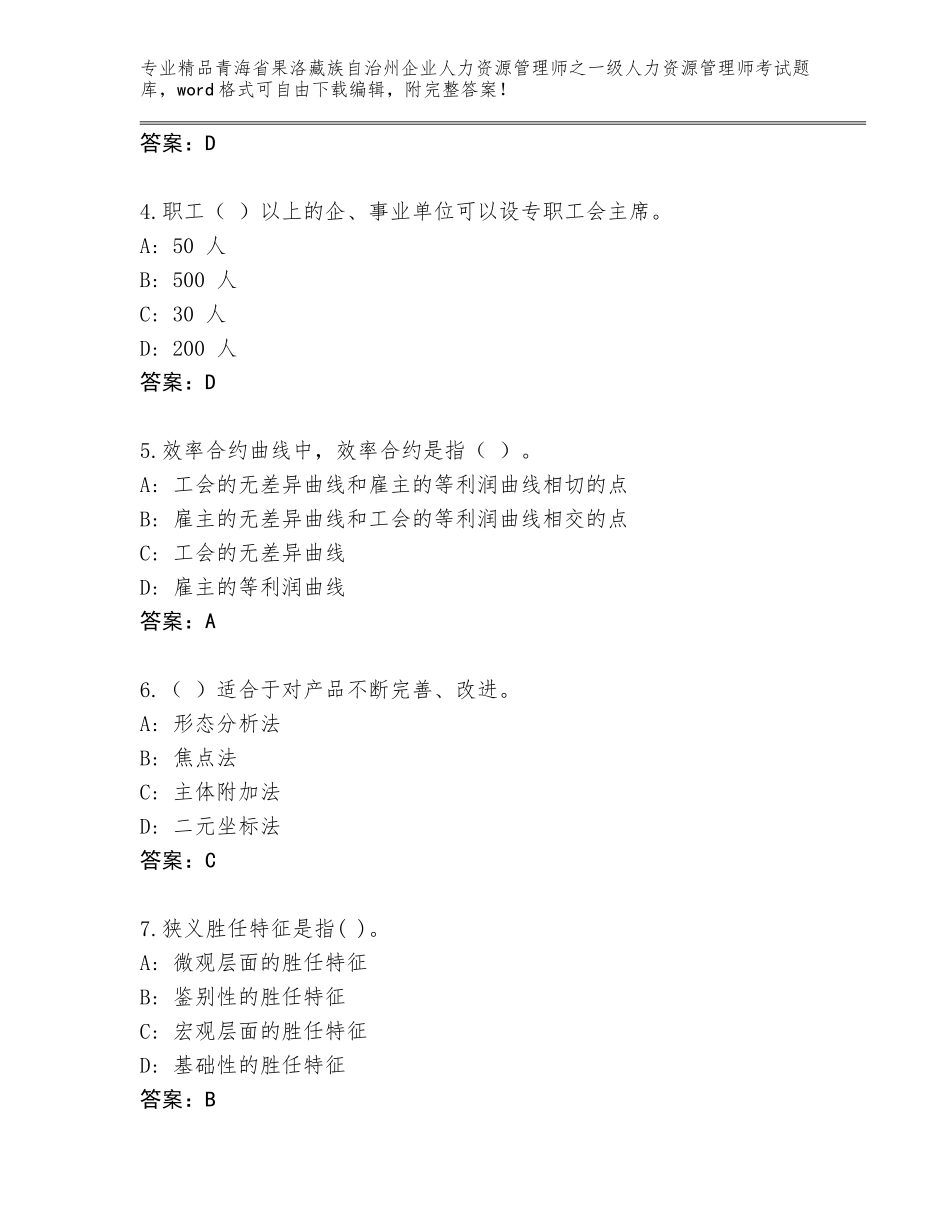 2024年青海省果洛藏族自治州企业人力资源管理师之一级人力资源管理师考试通关秘籍题库【精选题】_第2页