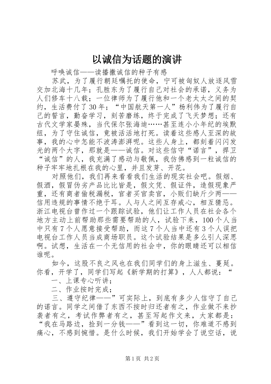 以诚信为话题的演讲稿 (2)_第1页