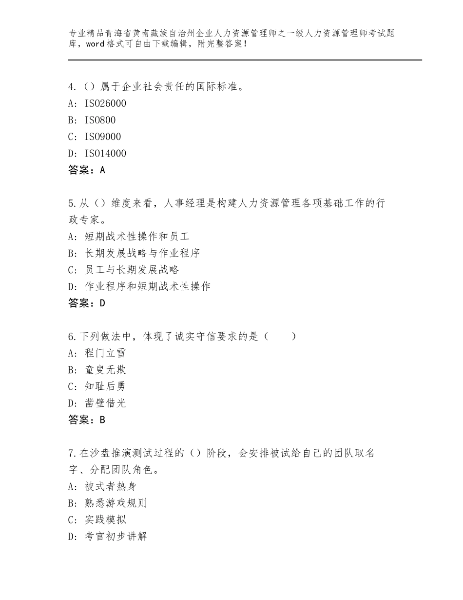 2024年青海省黄南藏族自治州企业人力资源管理师之一级人力资源管理师考试优选题库带答案（轻巧夺冠）_第2页