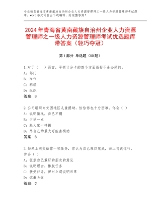 2024年青海省黄南藏族自治州企业人力资源管理师之一级人力资源管理师考试优选题库带答案（轻巧夺冠）
