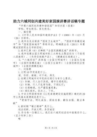 助力六城同创共建美好家园演讲赛讲话发言稿专题