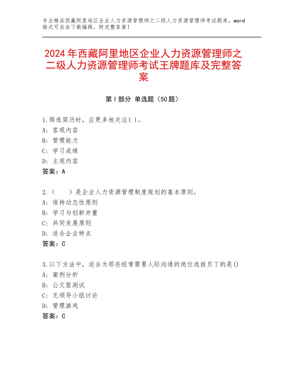 2024年西藏阿里地区企业人力资源管理师之二级人力资源管理师考试王牌题库及完整答案_第1页