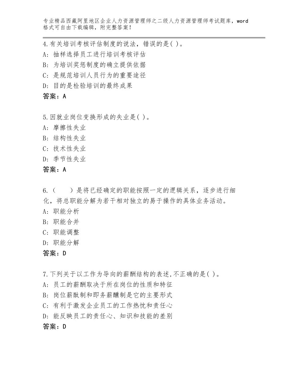 2024年西藏阿里地区企业人力资源管理师之二级人力资源管理师考试王牌题库及完整答案_第2页