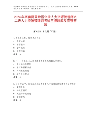 2024年西藏阿里地区企业人力资源管理师之二级人力资源管理师考试王牌题库及完整答案